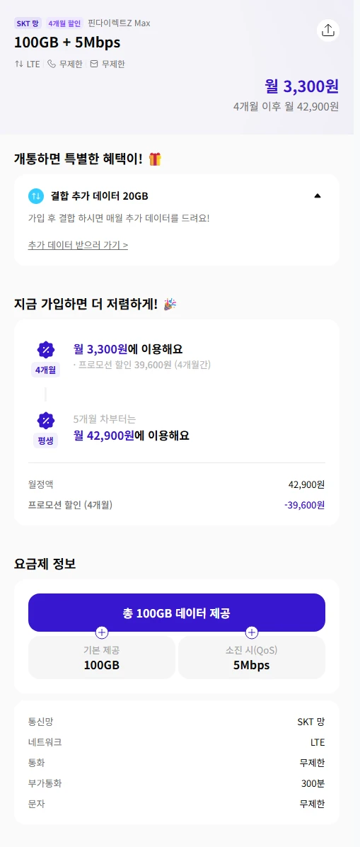 핀다이렉트 SK 100GB+5Mbps 4개월 행사 안내