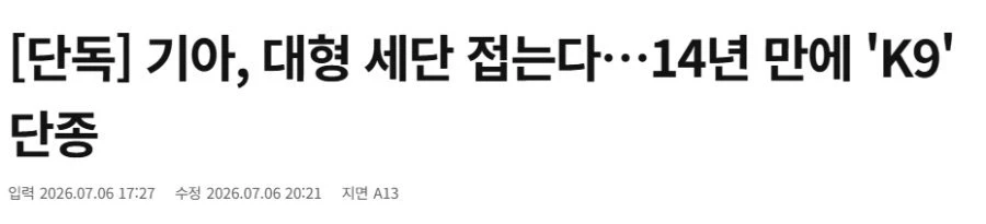 기아 대형세단 접는다 . jpg