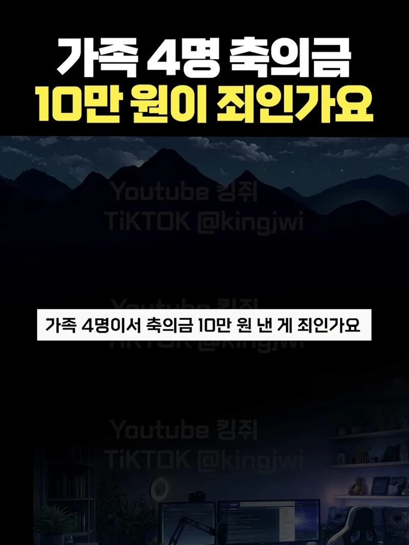 가족 4명 축의금 10만원이 죄인가요 ㄷㄷ.jpg