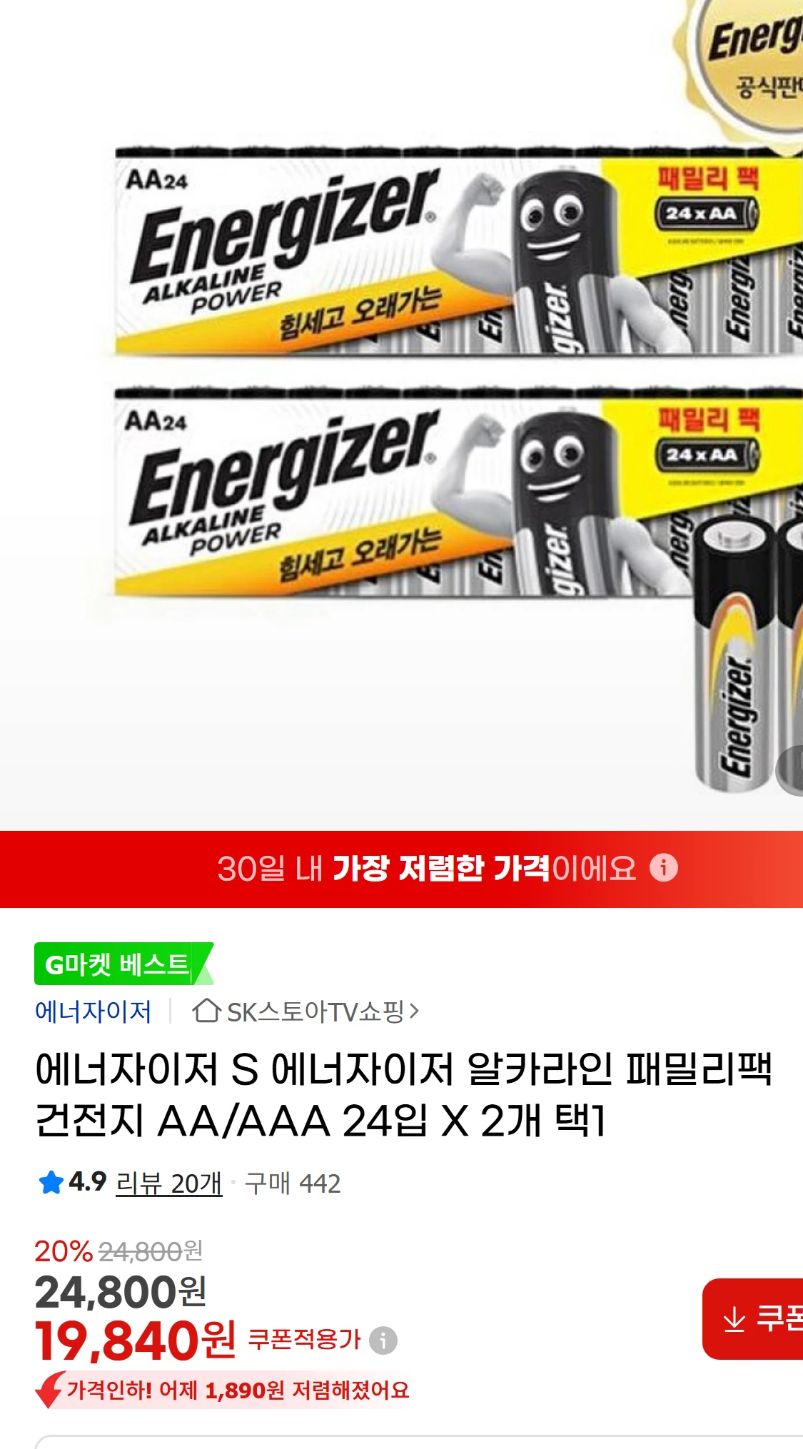 [지마켓]에너자이저 S 에너자이저 알카라인 패밀리팩 건전지(17,870원)