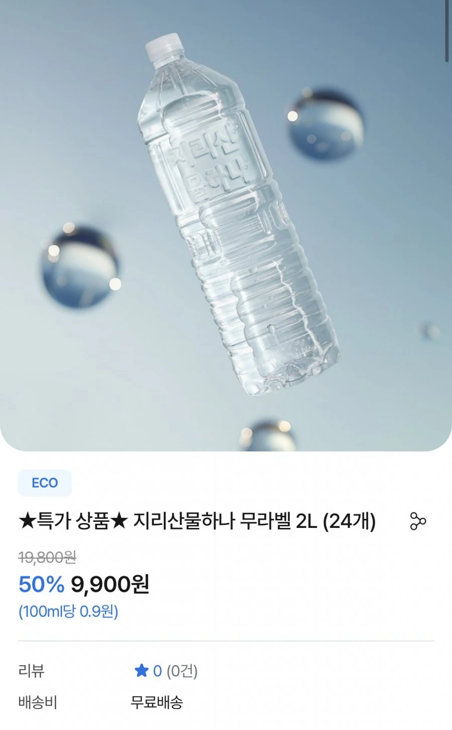 [지리산물하나] 지리산물하나 2L 무라벨 24개 (9,900원/무료)