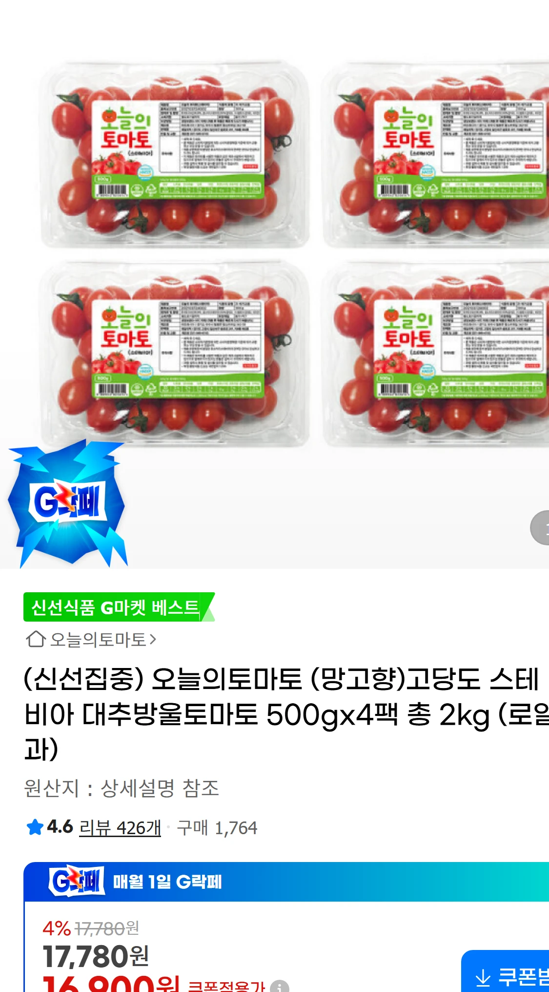 [지마켓](신선집중) 오늘의토마토  (망고향)고당도 스테비아(17,780원)