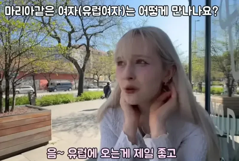 예쁜 유럽여자와 만나는 방법
