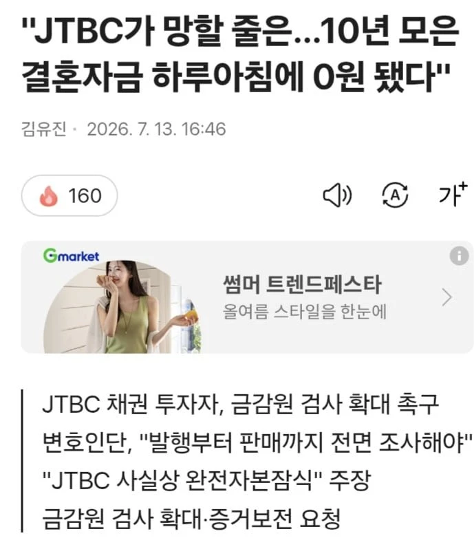 JTBC가 망할 줄은..10년 모은 결혼자금 하루아침에 0원 됐다