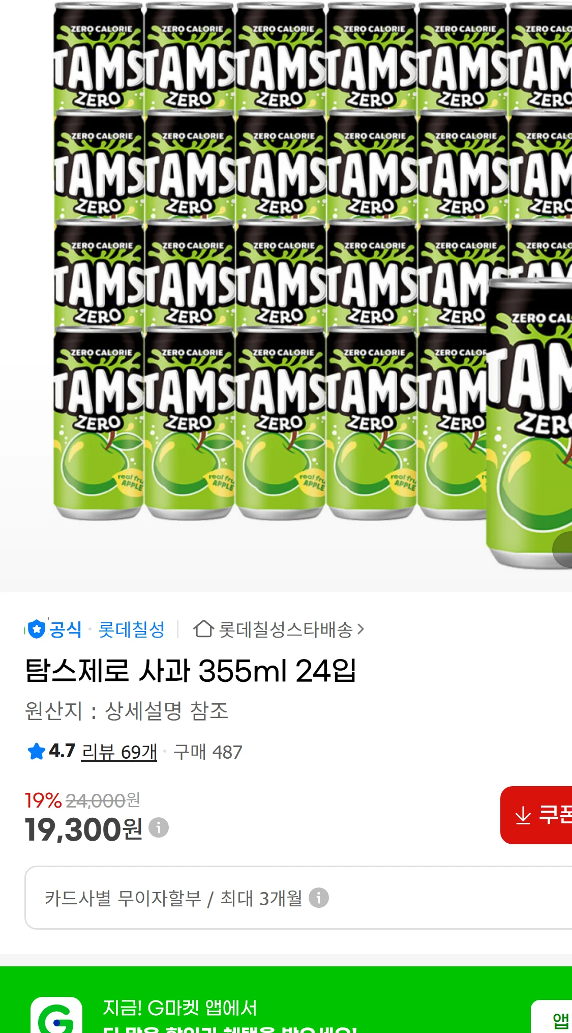 [지마켓]탐스제로 사과 355ml 24입 (17,900원)