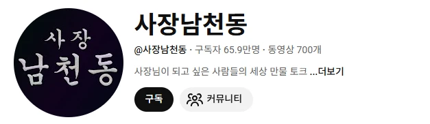 사장남천동 구독자 66만 붕고됐군요