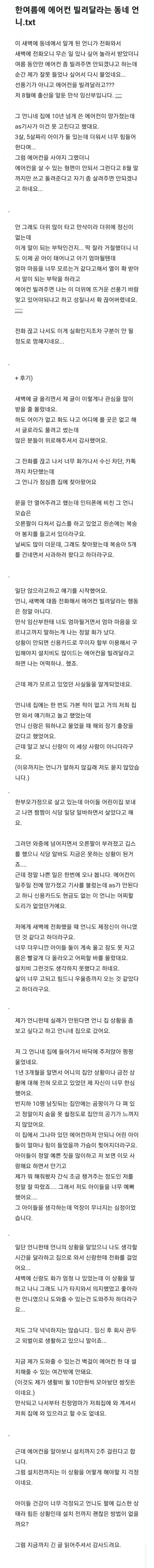 여름동안만 에어컨 좀 빌려달라는 동네 언니..jpg