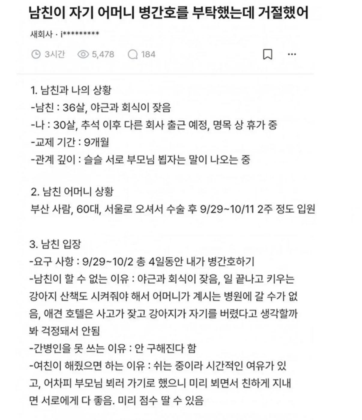 남친이 어머님 병간호를 부탁함.jpg