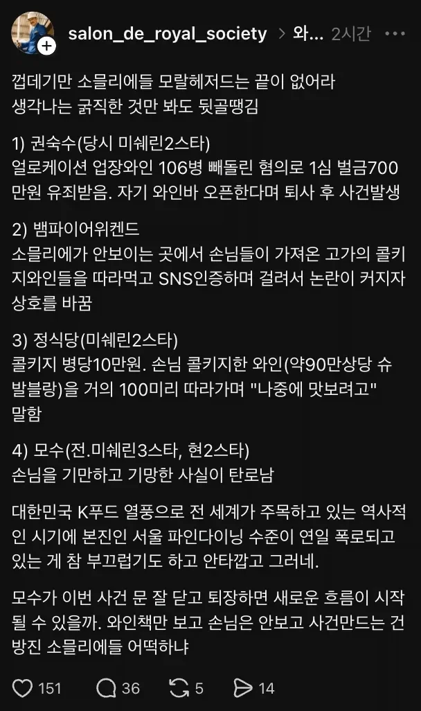 서울 파인다이닝 소믈리에들의 모럴헤저드.jpg
