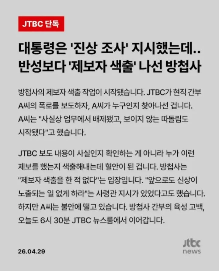 Jtbc) 제보자 색출 중인 방첩사