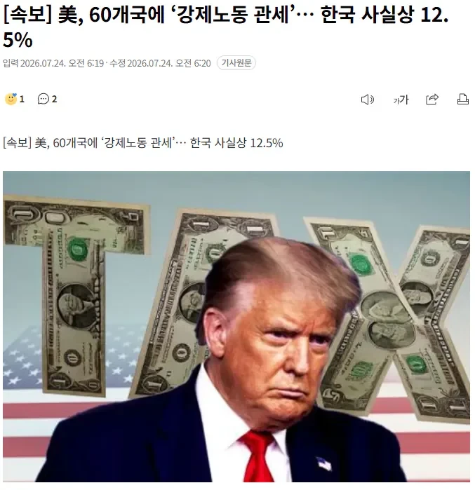 [속보] 미, 60개국에 '강제노동 관세'. 한국 사실상 12.5%