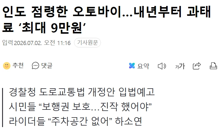 인도 점령한 오토바이, 내년부터 과태료 최대 9만원