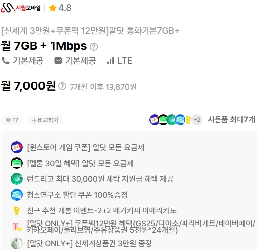 알뜰폰 요금제: 혜택 및 비용(7개월, 대략 7,000원)