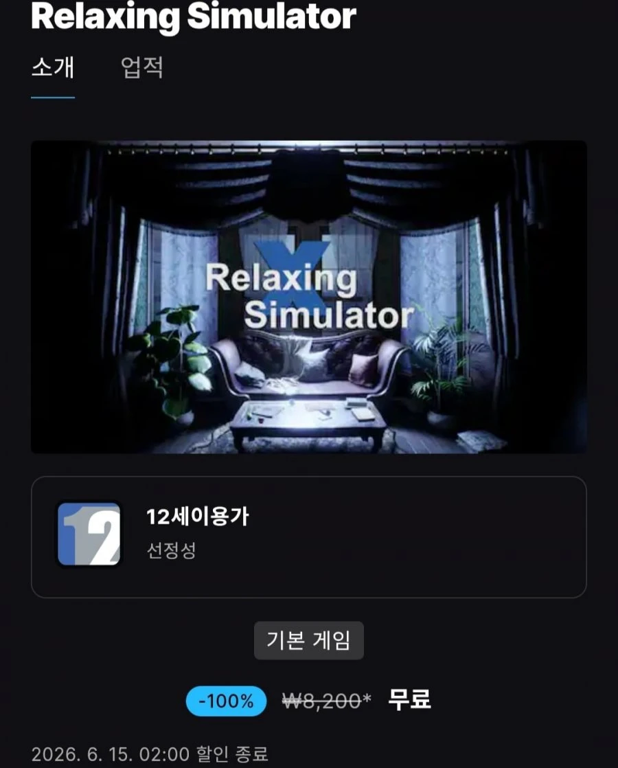 [에픽게임즈] Relaxing Simulator (무료/무료)