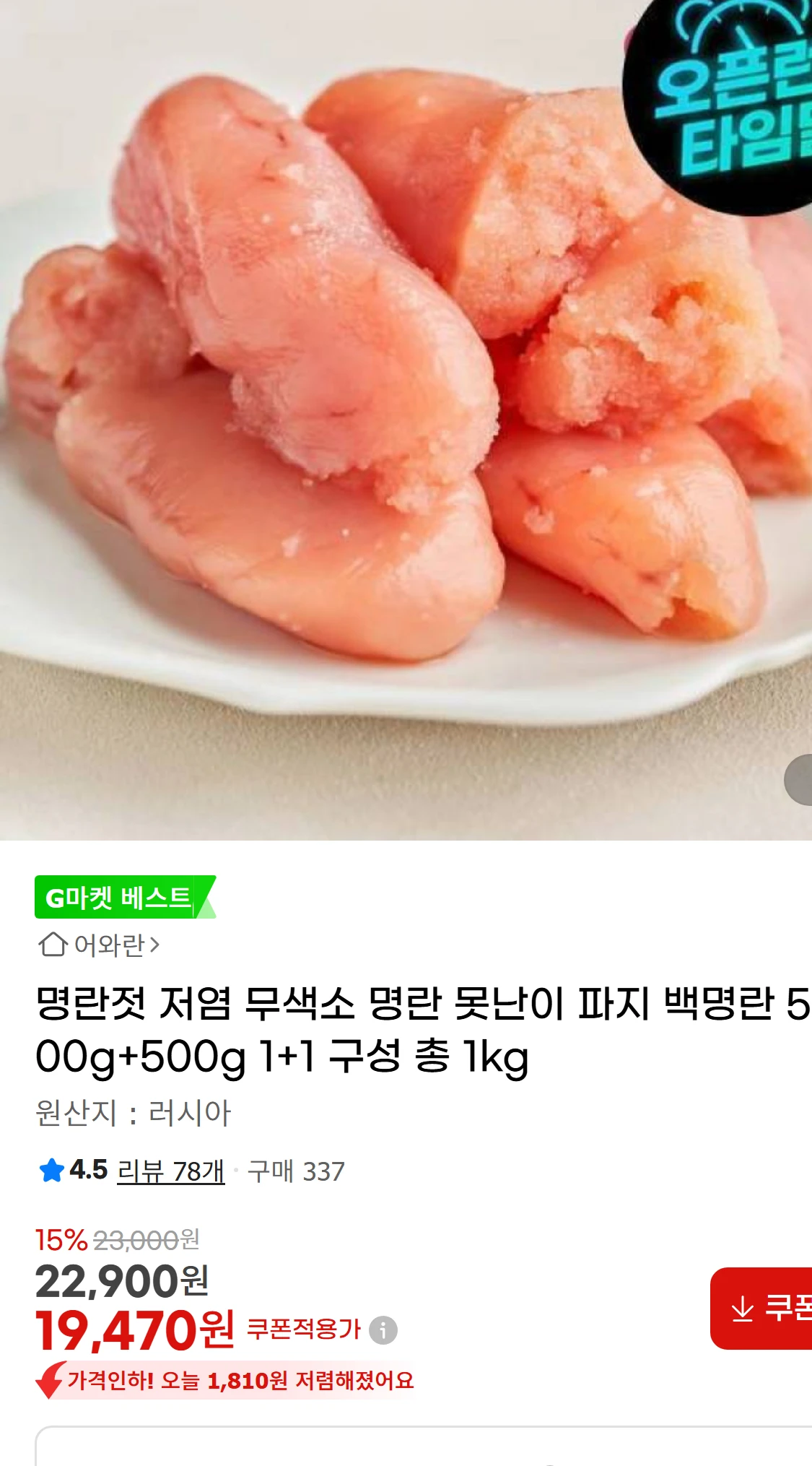 [지마켓]명란젓 저염 무색소 명란 못난이 파지 백명란 500g+500g(22,900원)
