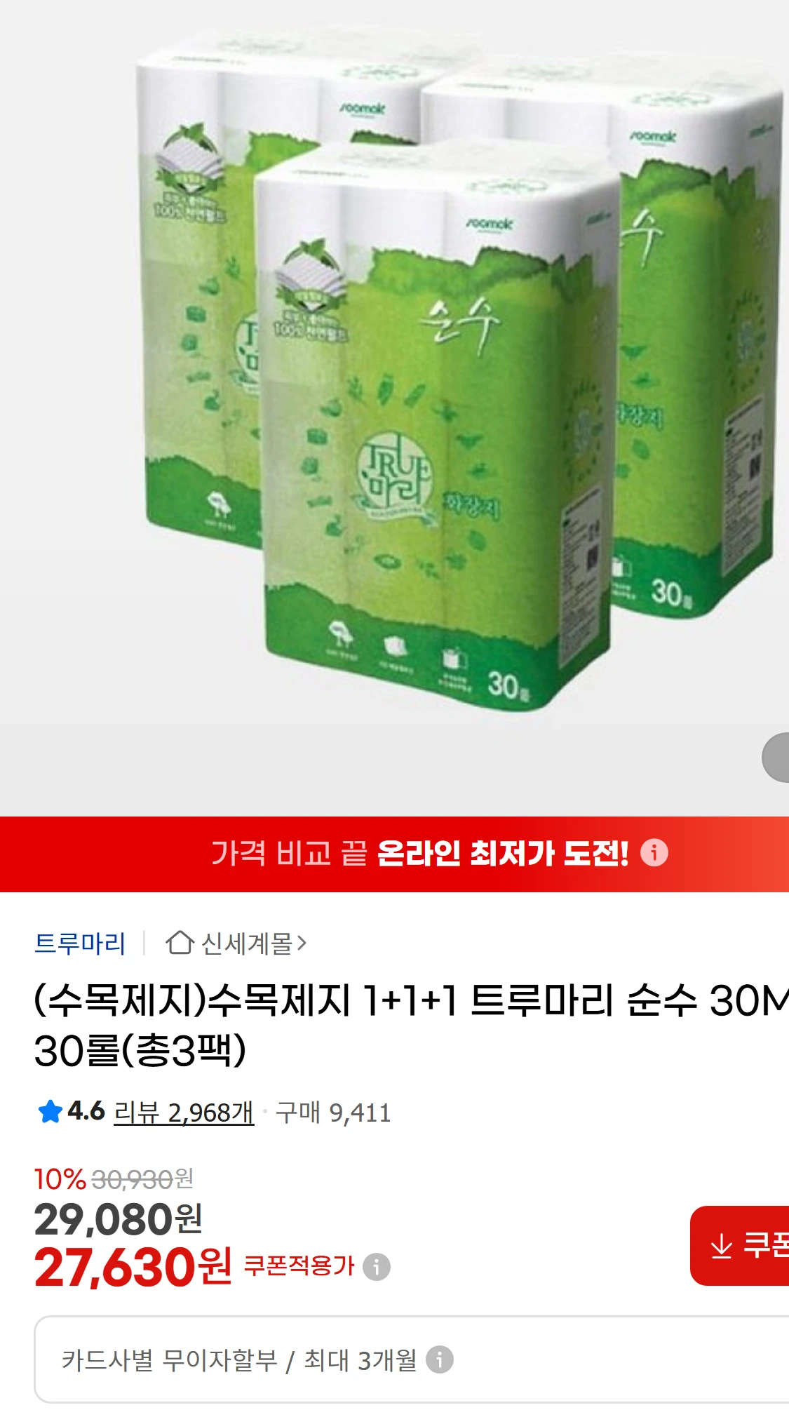 [지마켓](수목제지)수목제지 1+1+1 트루마리 순수 30M(34,100원)