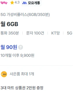 알뜰폰 5G망: 10개월 90원 요금제 소개