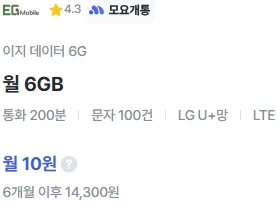 6개월 10원 요금제: 6GB 데이터, 통화 200분, 문자 100건