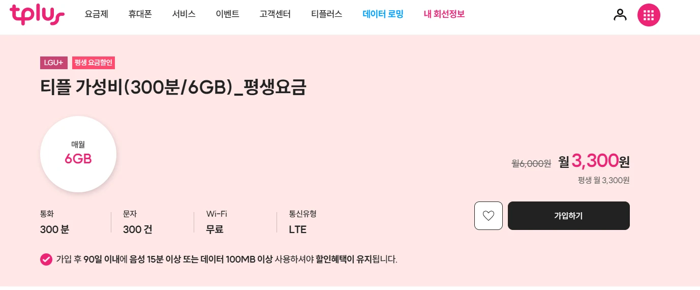 티플러스 lgu+ 요금제: 통화 300분, 데이터 6GB, 문자 300건, 월 3,300원