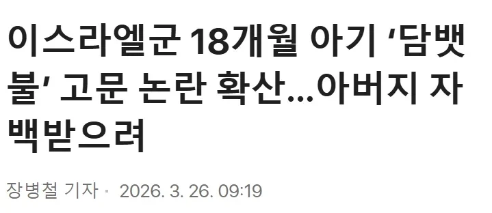 약혐) 이스라엘군 18개월 아기 고문.jpg