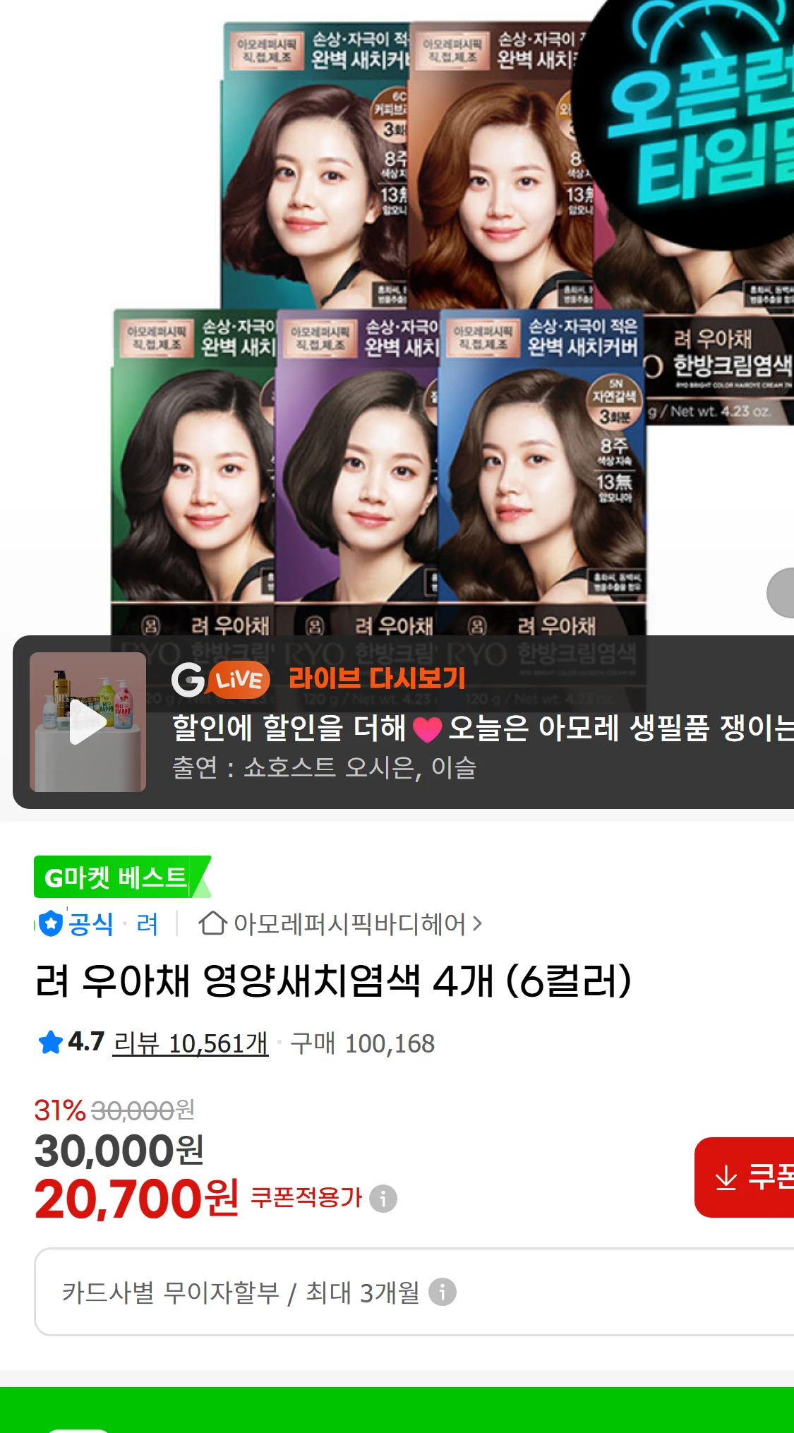 [지마켓]려 우아채 영양새치염색 4개 (6컬러)  G마켓(52,400원)
