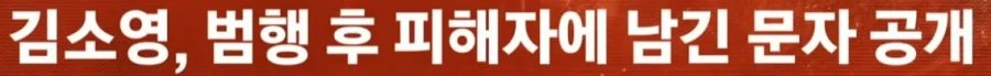 모텔살인녀 김소영, 범행 후 피해자에 남긴 문자 공개 소름