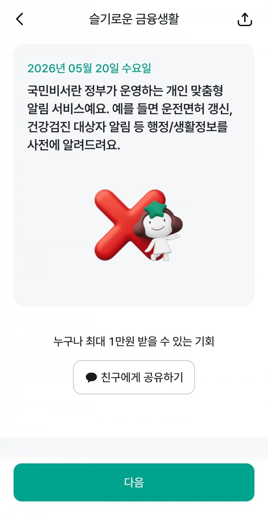 (하나원큐) 슬기로운 금융생활 OX퀴즈 정답