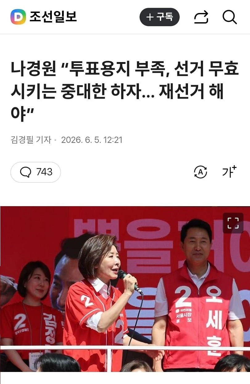 나경원, 중대한 하자로, 재선거 해야