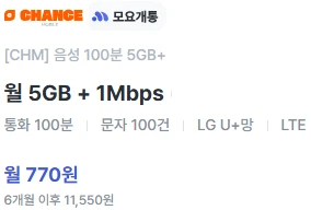 6개월 요금 770원, 5G 데이터 1MB, 통화 100분, 문자 100건