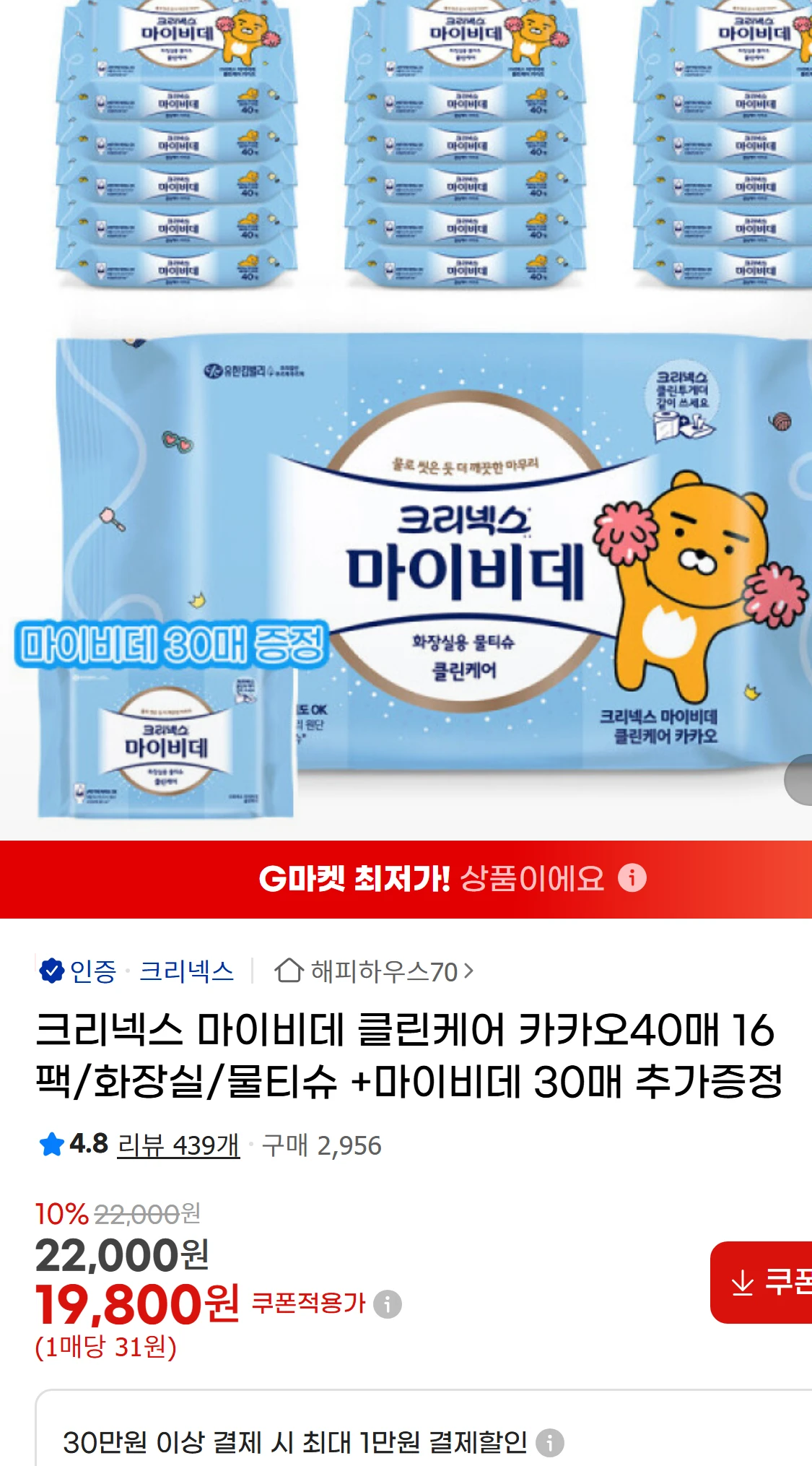 [지마켓]크리넥스 마이비데 클린케어 카카오40매 16팩/화장실/물티슈(19,800원)