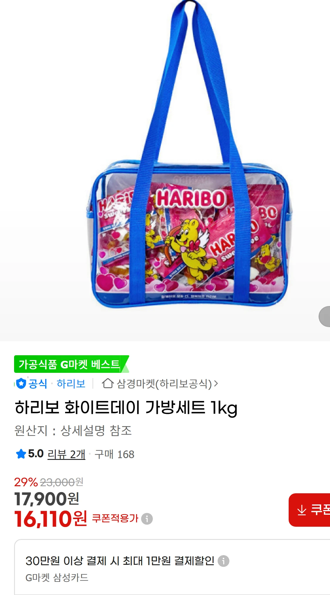 [지마켓]하리보 화이트데이 가방세트 1kg (16,110원)