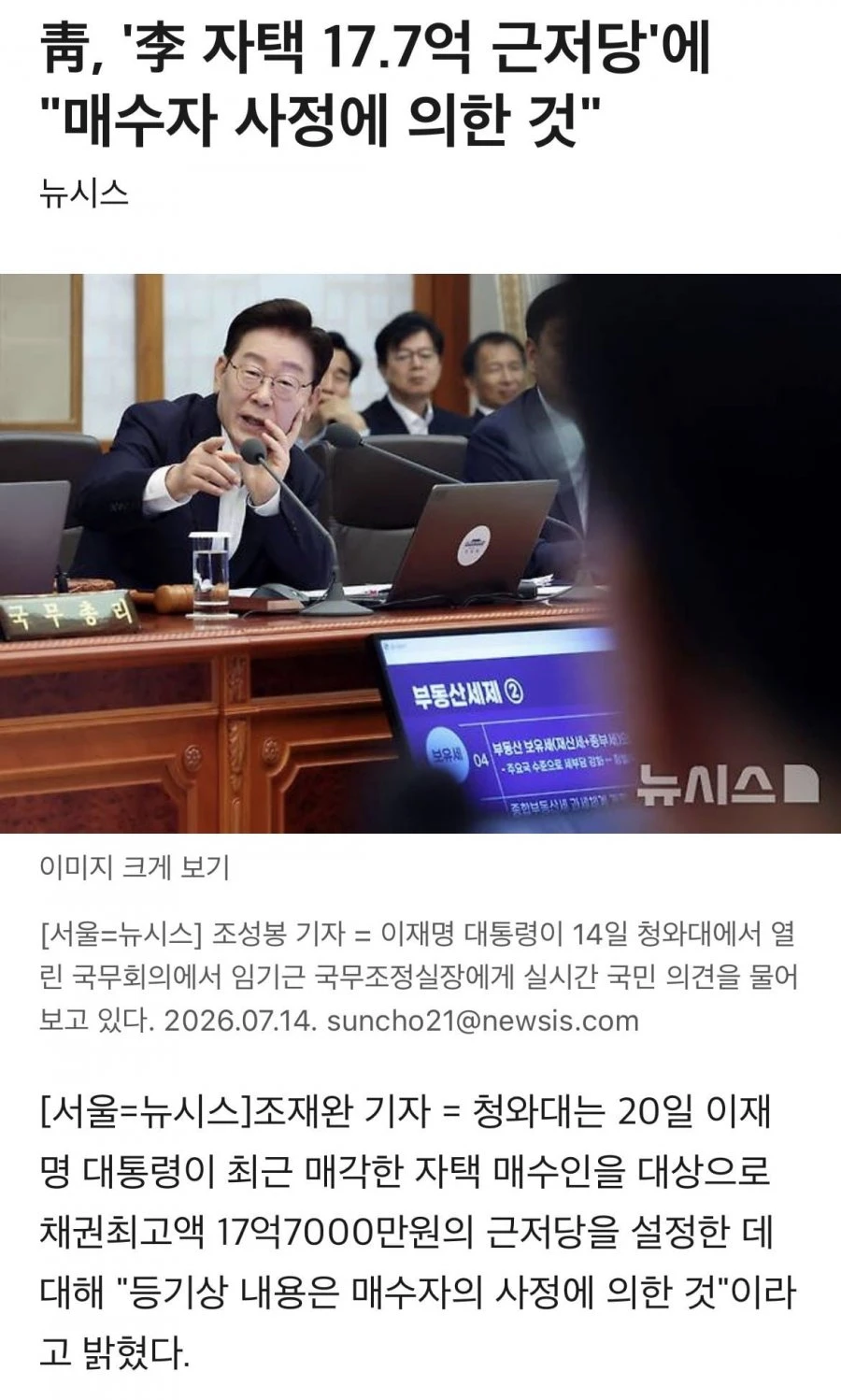 청와대, 17억 근저당 매수자 사정에 의한 것