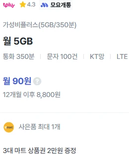 알뜰폰 12개월 요금제 - 5G 통화 350분, 문자 100건