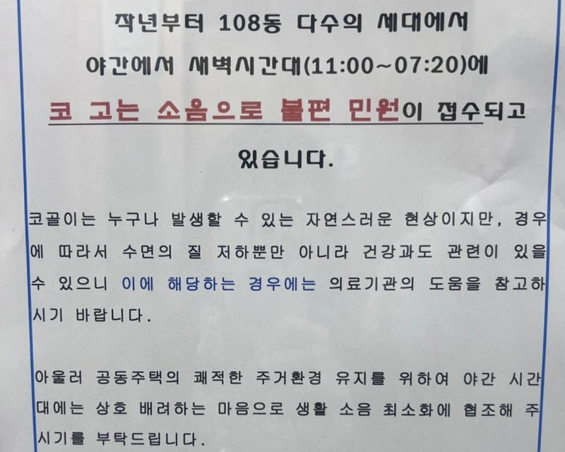 자면서 코골지 마세요 아파트 공문