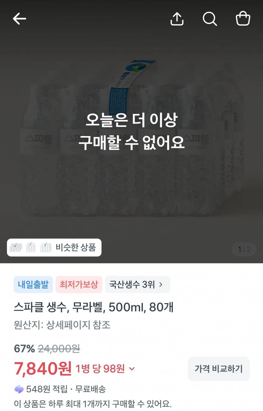[토스] 스파클 생수, 무라벨, 500ml, 80개 (7,840 무배)