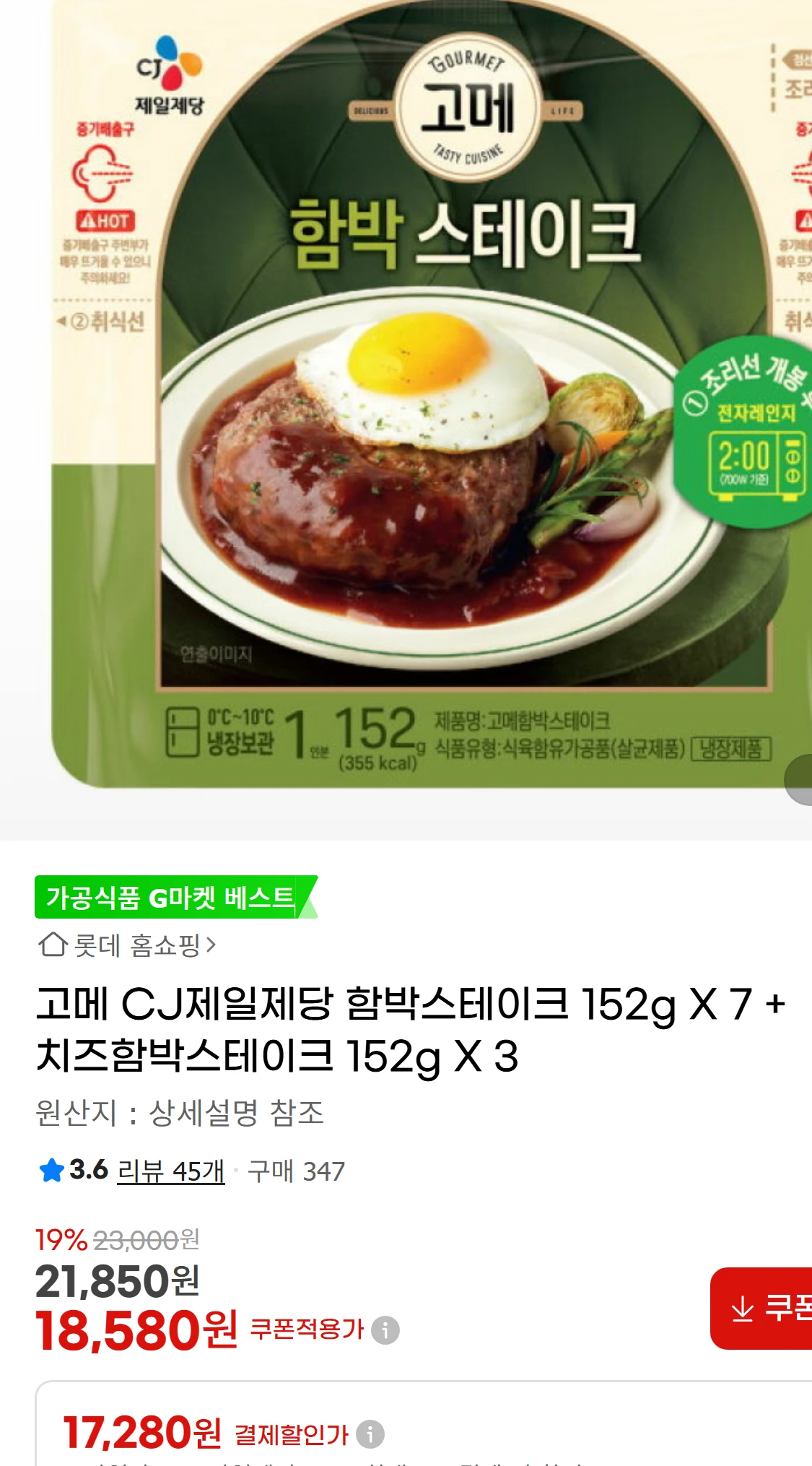 [지마켓]고메 CJ제일제당 함박스테이크 152g X 7(65,000원)