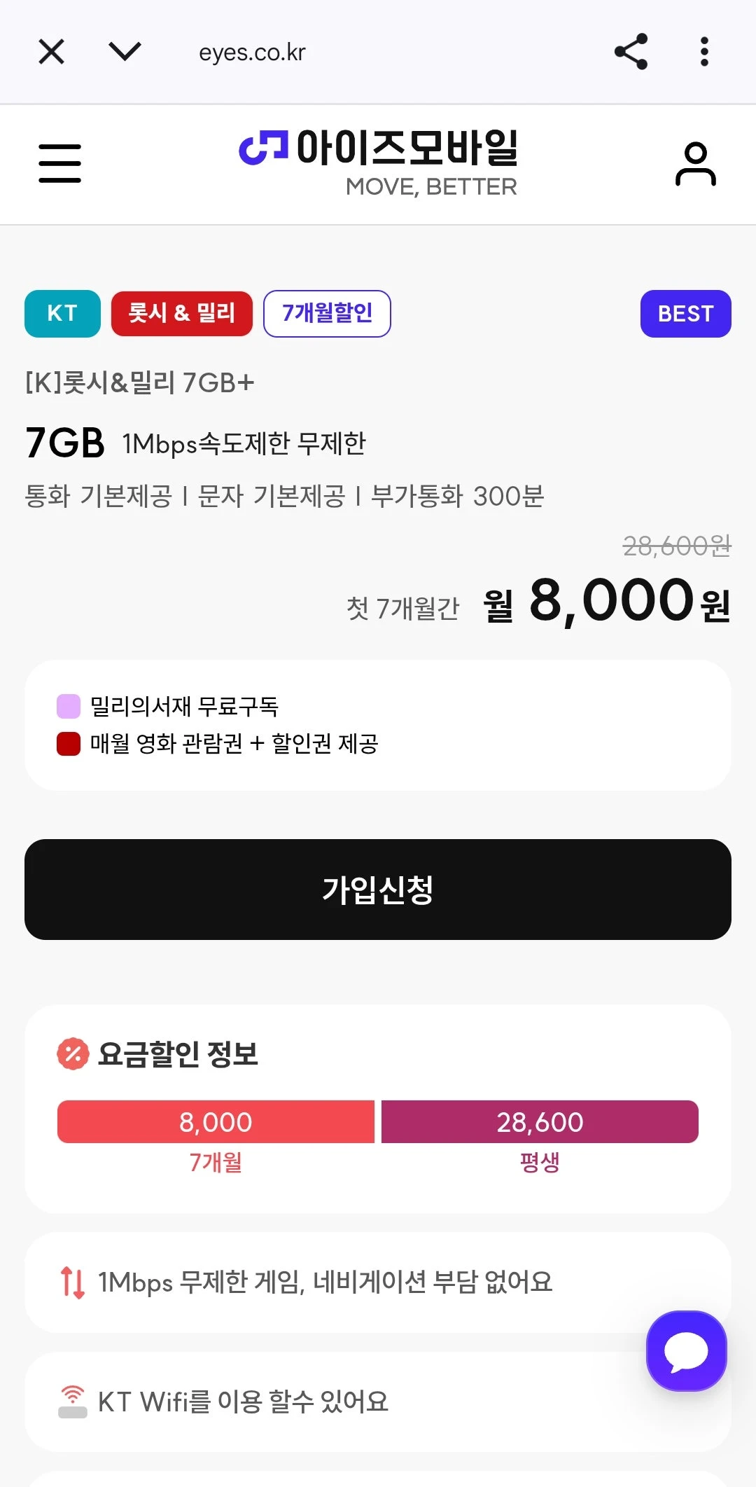 아이즈 모바일 알뜰폰 요금제 정보 (롯데시네마 1매, 다이소 5천원, 밀리의서재)