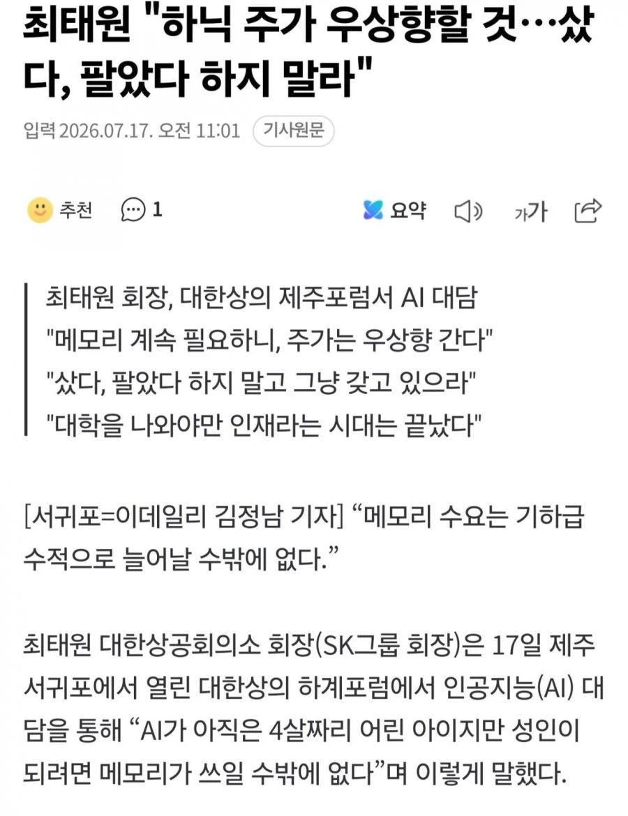최태원 하닉 주가 우상향할 것. 사팔사팔 하지 말라