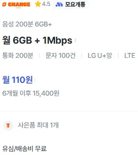 알뜰폰 통신사 요금제: 6개월 이용 110원, 6GB 데이터 및 200분 통화, 문자 100건 제공