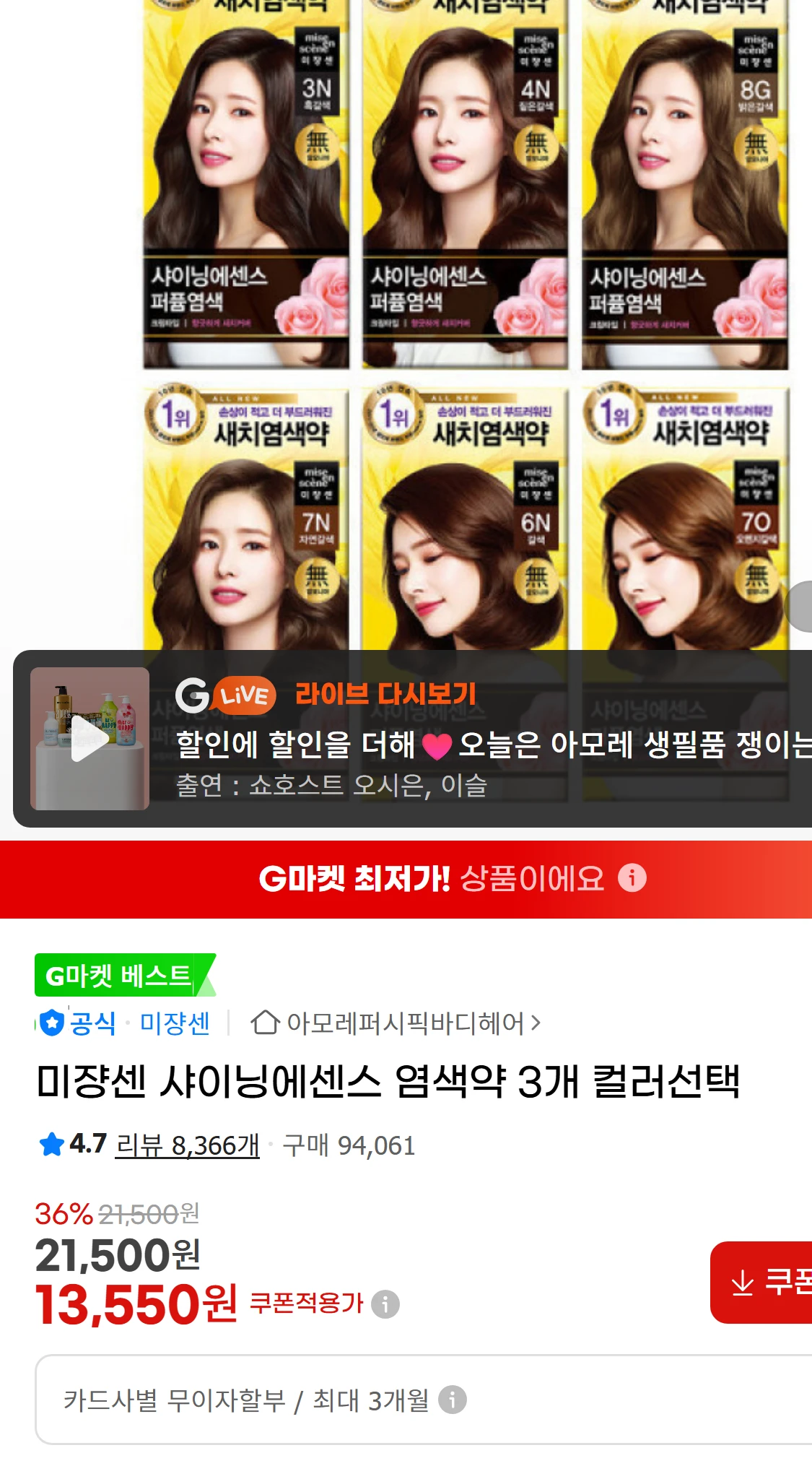 [지마켓]미쟝센 샤이닝에센스 염색약 3개 컬러선택  G마켓(13,550원)