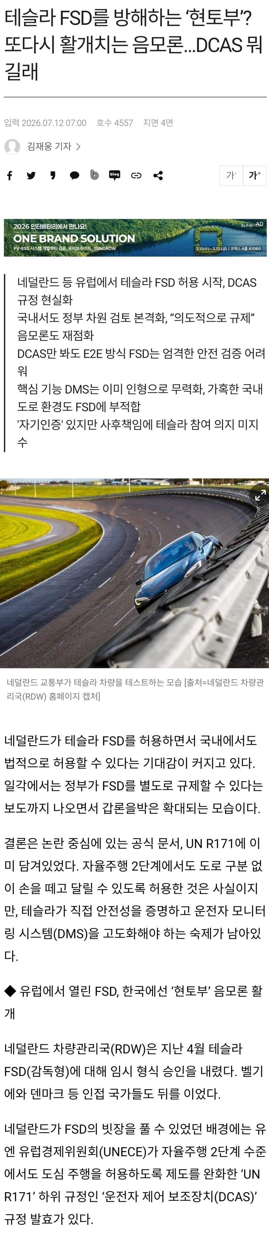 테슬라 FSD를 방해하는 '현토부'? 또다시 활개치는 음모론..DCAS 뭐길래