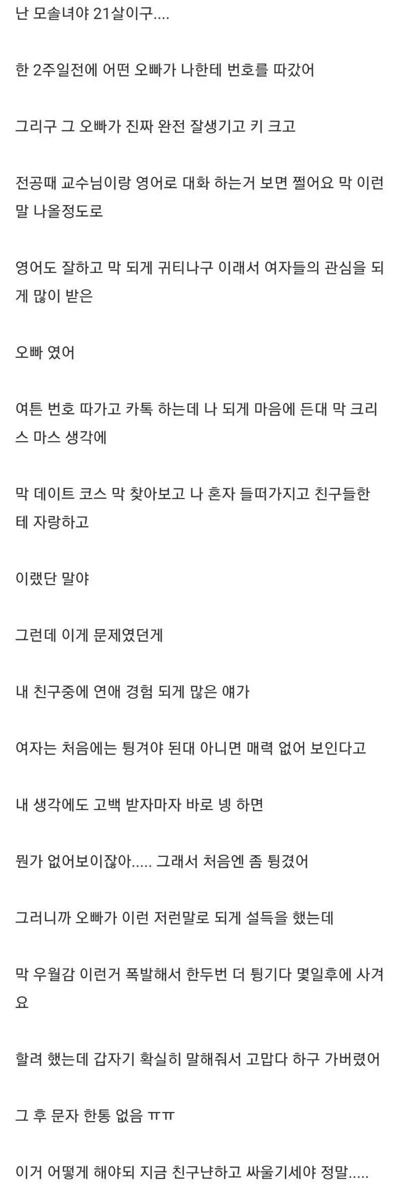 밀당하려다가 헤어진 21살 모솔녀