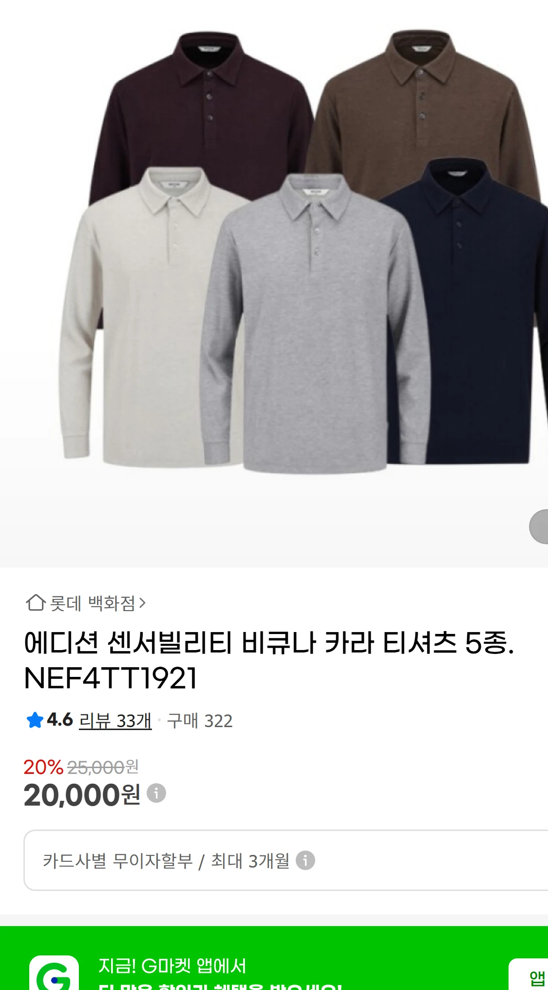 [지마켓]에디션 센서빌리티 비큐나 카라 티셔츠 5종. NEF4TT1921(23,400원)