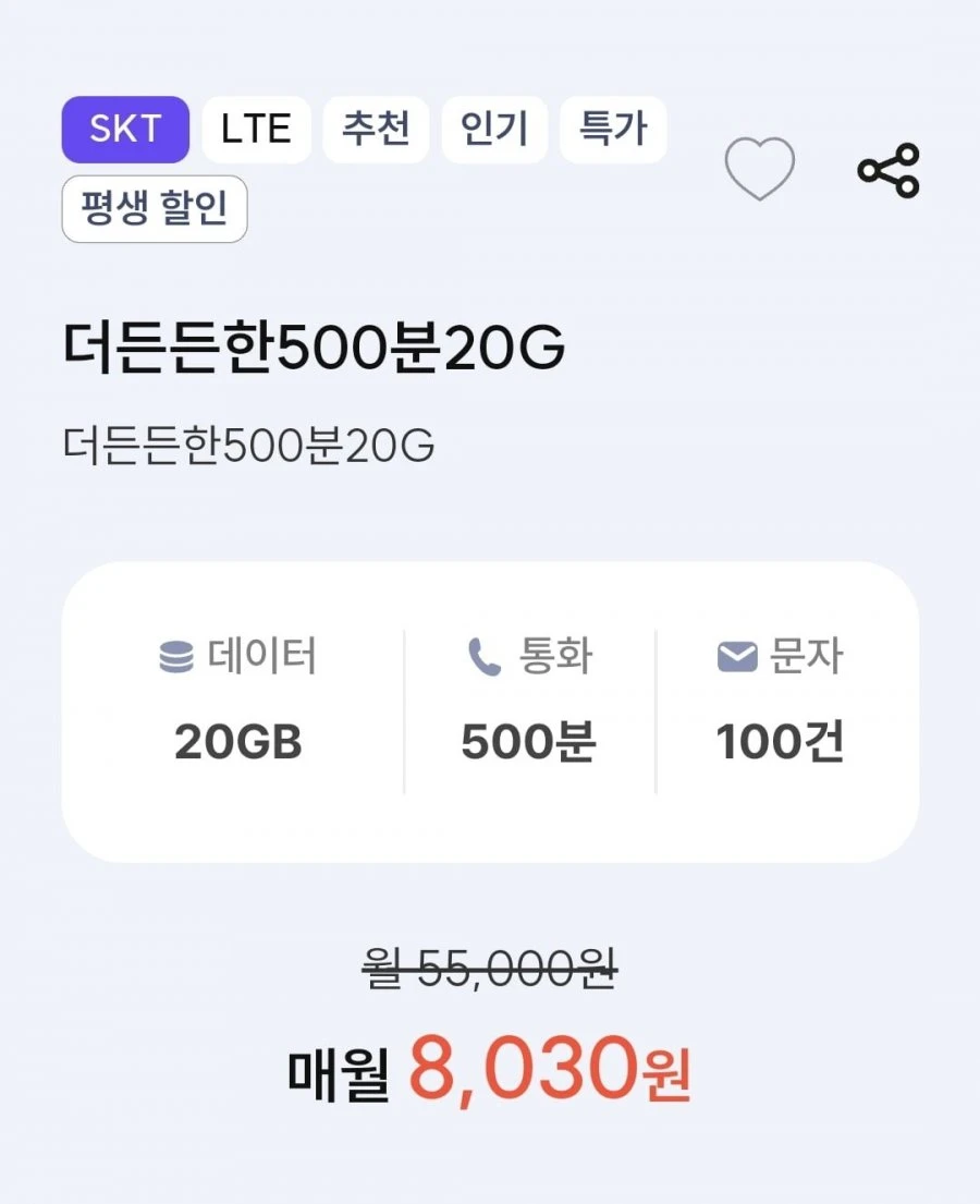 [프리티] 통화 500분, 데이터 20GB(8,030원/평생)