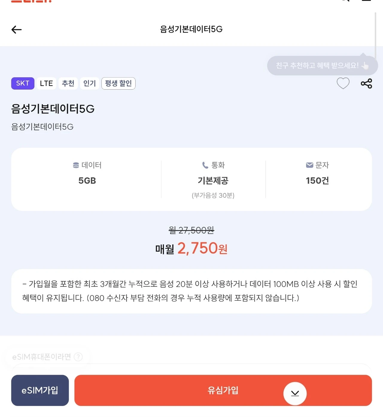 12월 알뜰폰 통화무제한 요금제 - 대략적 비용: 2750원