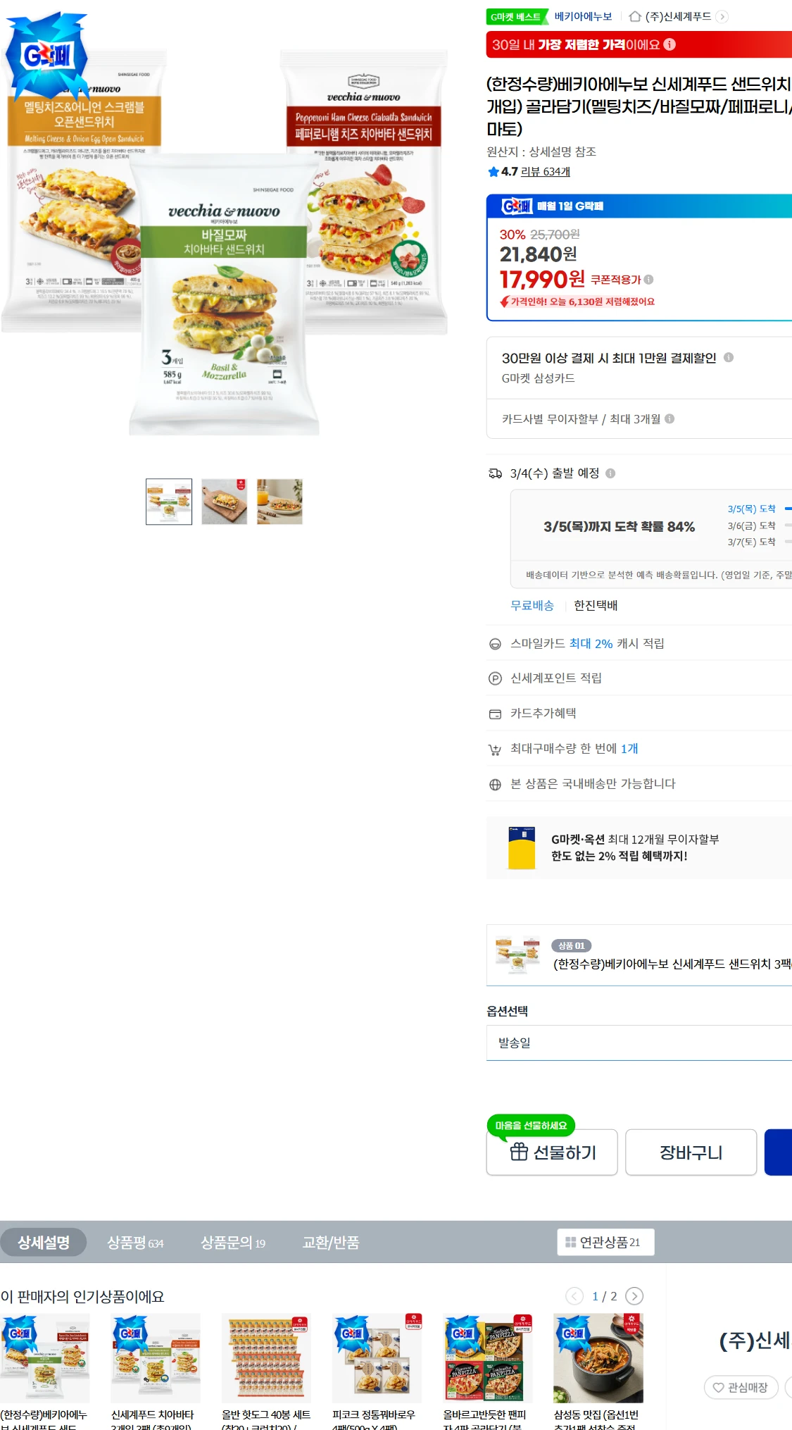 [지마켓]G마켓  (한정수량)베키아에누보 신세계푸드 샌드위치(17,990원)