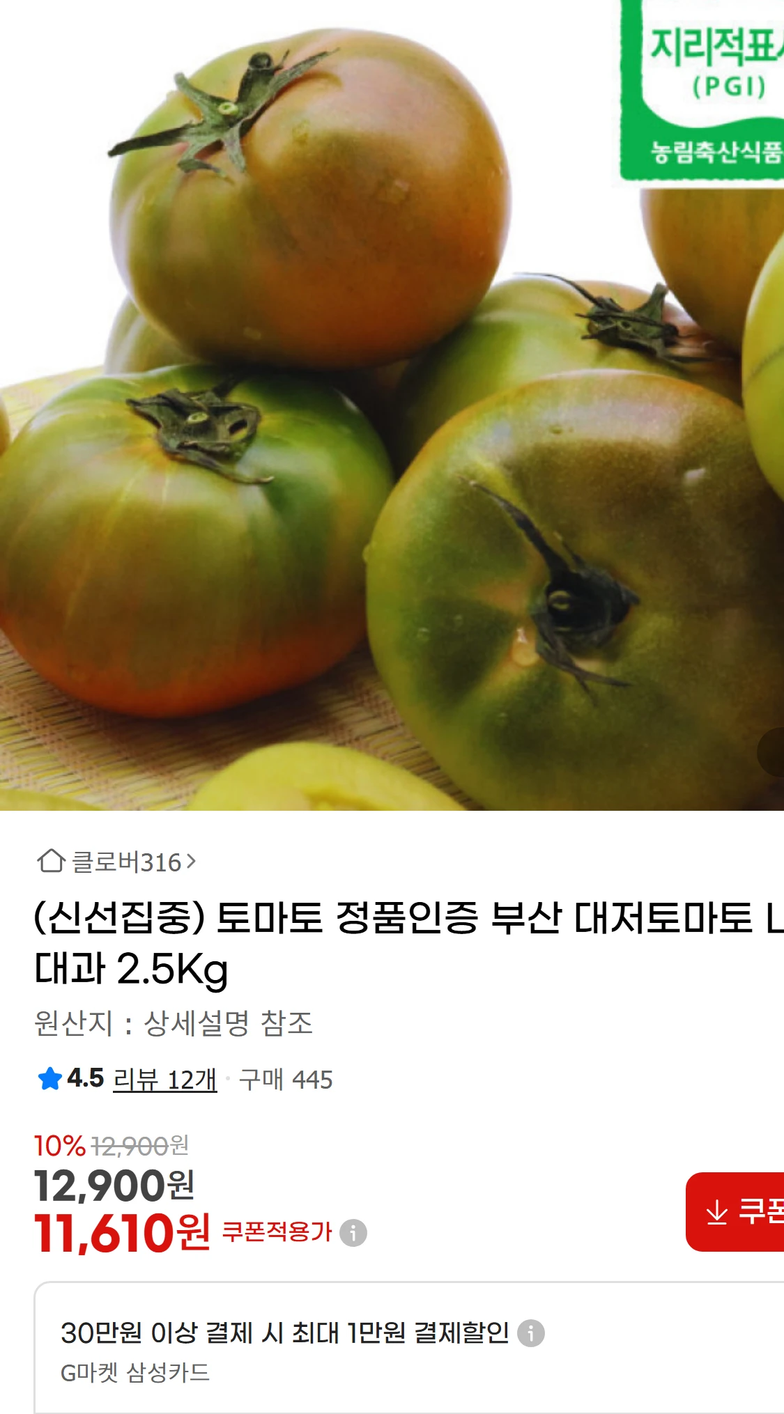 [지마켓](신선집중) 토마토 정품인증 부산 대저토마토 L(11,610원)