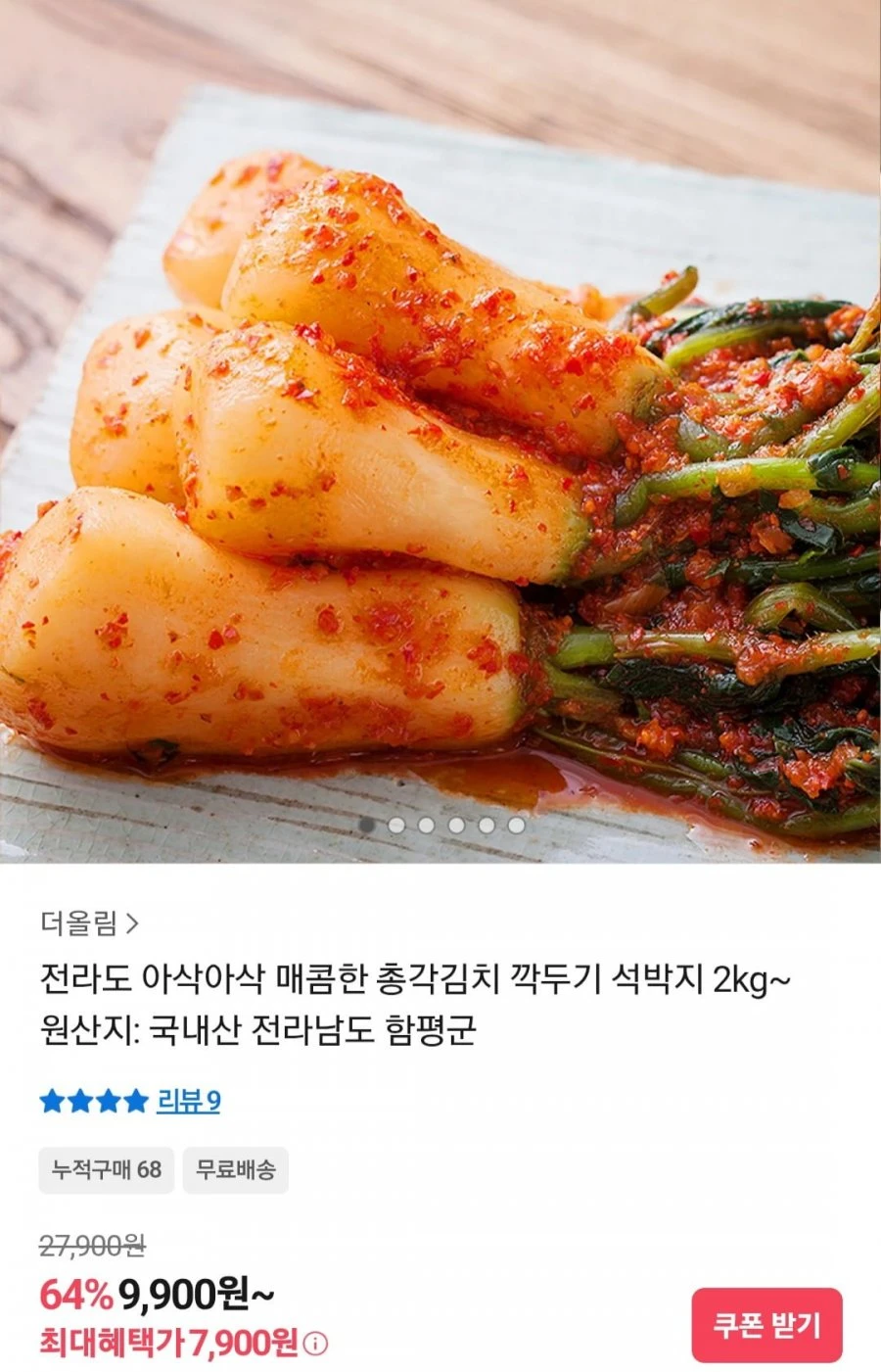 [톡딜] 국내산 전라도 총각김치2kg (7,900원/무료)