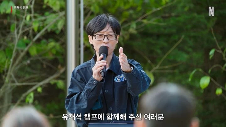 넷플 유재석 캠프 , 예고편 공개