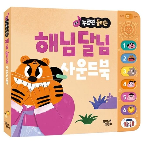 [ㅋㅍ]누르면 들리는 전래동화 사운드북 해님 달님, 꿈꾸는달팽이, 1권( 11,200원, 15% 할인)
